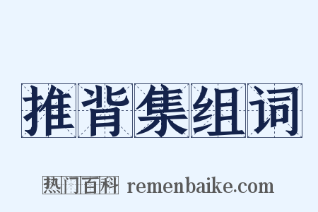 推背集组词是什么意思的图片
